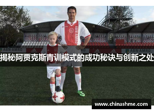 揭秘阿贾克斯青训模式的成功秘诀与创新之处