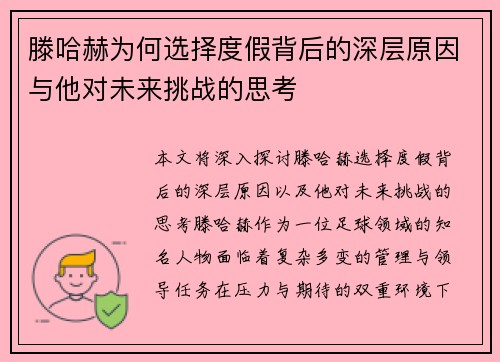 滕哈赫为何选择度假背后的深层原因与他对未来挑战的思考