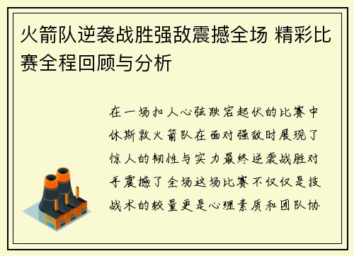 火箭队逆袭战胜强敌震撼全场 精彩比赛全程回顾与分析
