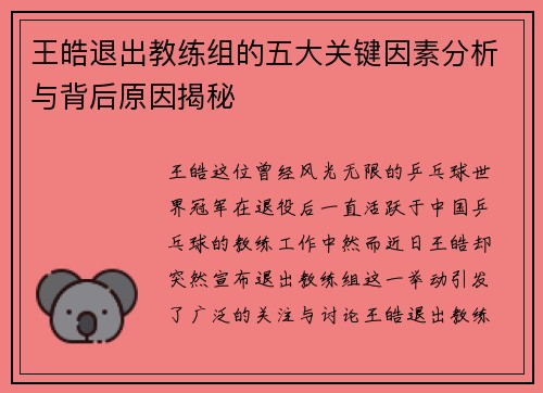 王皓退出教练组的五大关键因素分析与背后原因揭秘