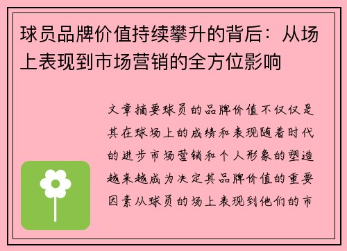 球员品牌价值持续攀升的背后：从场上表现到市场营销的全方位影响