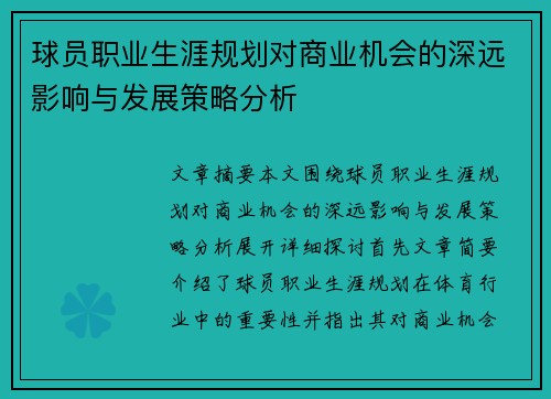 球员职业生涯规划对商业机会的深远影响与发展策略分析