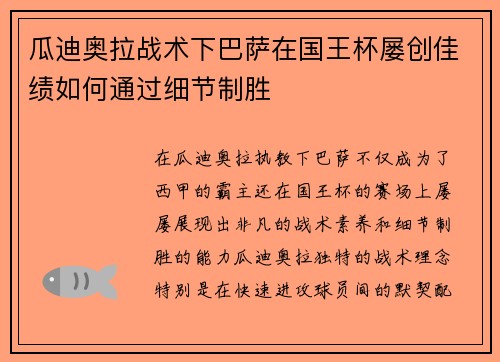 瓜迪奥拉战术下巴萨在国王杯屡创佳绩如何通过细节制胜