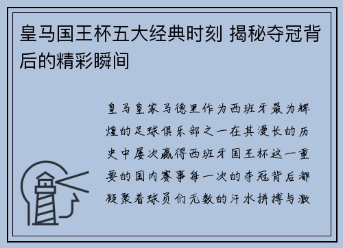 皇马国王杯五大经典时刻 揭秘夺冠背后的精彩瞬间