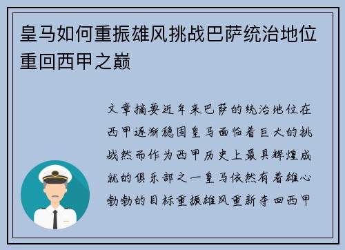 皇马如何重振雄风挑战巴萨统治地位重回西甲之巅