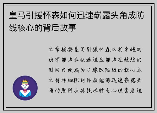 皇马引援怀森如何迅速崭露头角成防线核心的背后故事