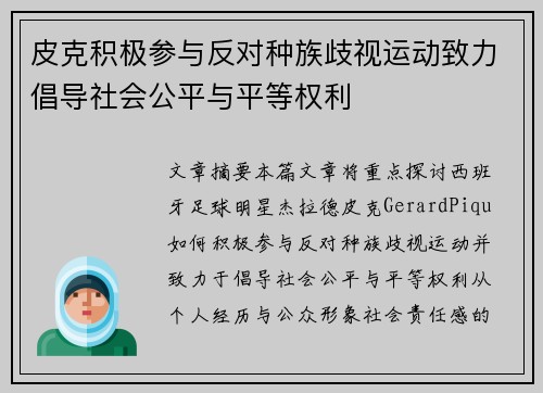 皮克积极参与反对种族歧视运动致力倡导社会公平与平等权利