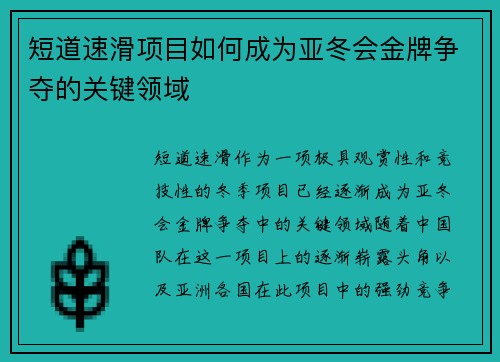 短道速滑项目如何成为亚冬会金牌争夺的关键领域