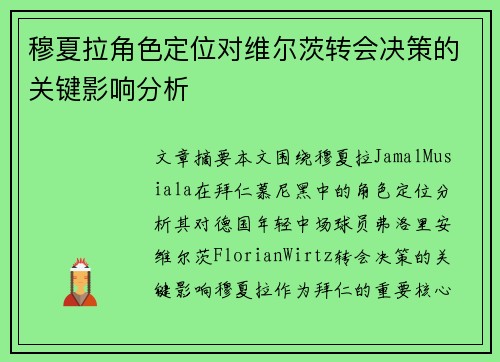 穆夏拉角色定位对维尔茨转会决策的关键影响分析